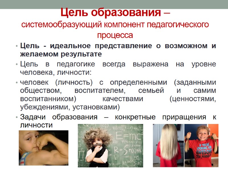 Цель образования –  системообразующий компонент педагогического процесса Цель - идеальное представление о возможном